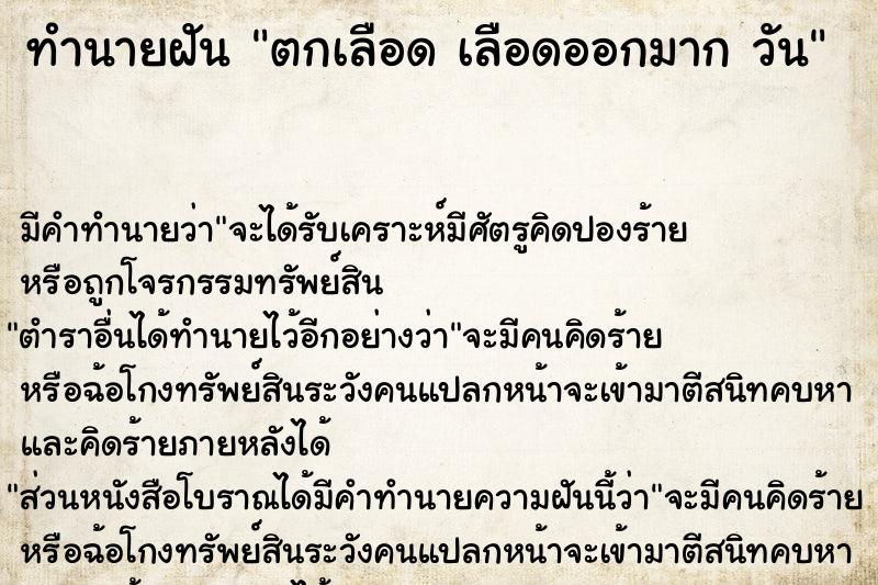 ทำนายฝันทำนายฝันตกเลือดเลือดออกมากวัน